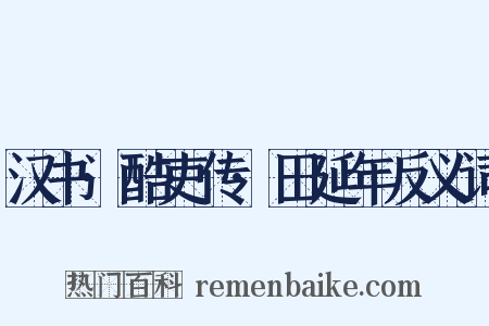 汉书·酷吏传·田延年反义词是什么意思的图片